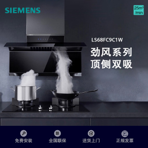 西门子(SIEMENS)新品X7侧吸式吸油烟机 一级能效 25立方大吸力吸油烟机 LS68FC9C1W