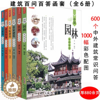 [醉染正版]建筑百问百答全6册结合中国古代建筑园林寺庙知识普及一点通营造法式图像的特点杂话与解读树木房子北京古建筑史物语