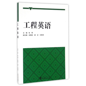 [M]工程英语/张军-9787307176027