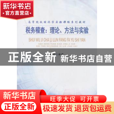 正版 税务稽查:理论、方法与实验 郭玲编著 南开大学出版社 97873