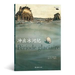 醉染图书冲出冰河纪9787535681317