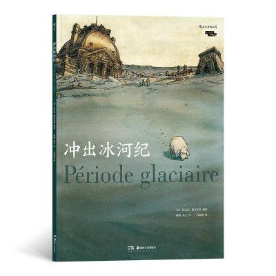 醉染图书冲出冰河纪9787535681317