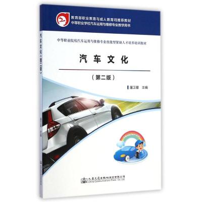 [N]汽车文化(第2版中等职业院校汽车运用与维修专业技能型紧缺人才培养培训教材)-9787114117008