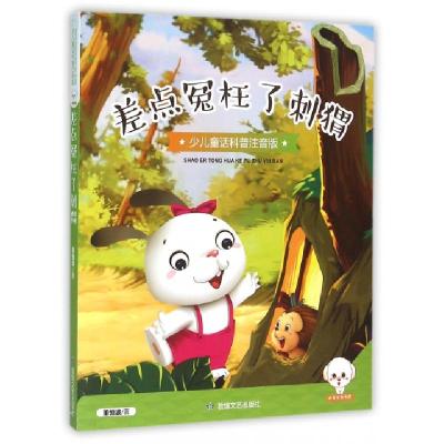 正版新书]差点冤枉了刺猬(少儿童话科普注音版)董恒波9787546812