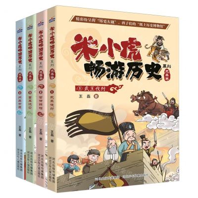 [N]米小虎畅游历史系列(先秦卷共4册)-9787559547453