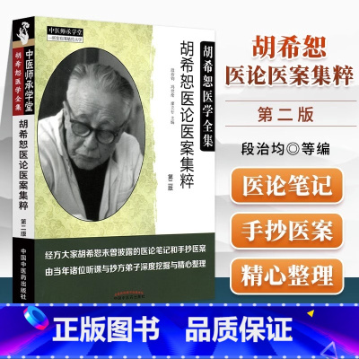 [正版] 胡希恕医论医案集粹 第二版第2版 段治均 冯世纶 廖立行主编胡希恕医学全集 中国中医药出版社