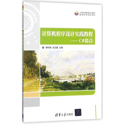 醉染图书计算机程序设计实践教程9787302487760