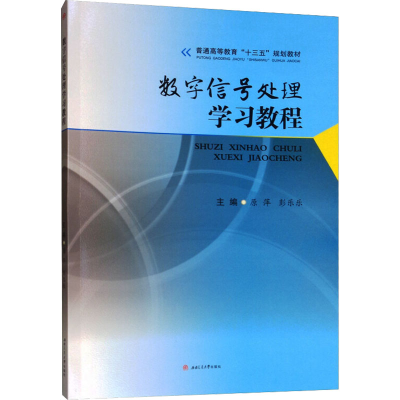 醉染图书数字信号处理学习教程9787564369675