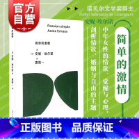 [正版]简单的激情 诺奖安妮埃尔诺作品另著有一个女人的故事一个女孩的记忆一个男人的位置写作是一把刀上海人民出版社 巴黎
