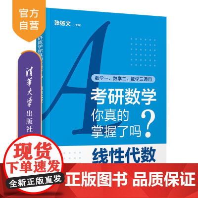 [正版新书] 考研数学你真的掌握了吗?线性代数 张杨文 清华大学出版社 考研数学、考研、线性代数