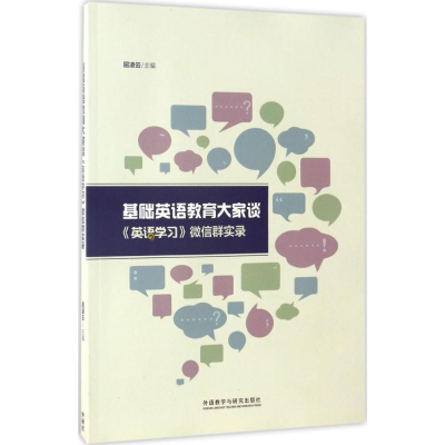 醉染图书基础英语教育大家谈9787513584692