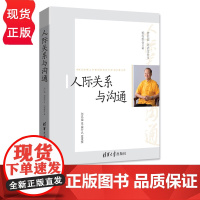 人际关系与沟通 中国式管理之父 曾仕强 刘君政 杨智雄 清华大学出版社 9787302426066