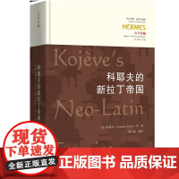 科耶夫的新拉丁帝国 政治哲学西方传统经典与解释欧洲