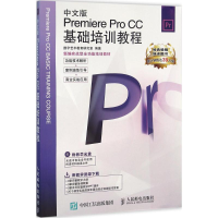 [M]中文版Premiere Pro CC基础培训教程-9787115419279