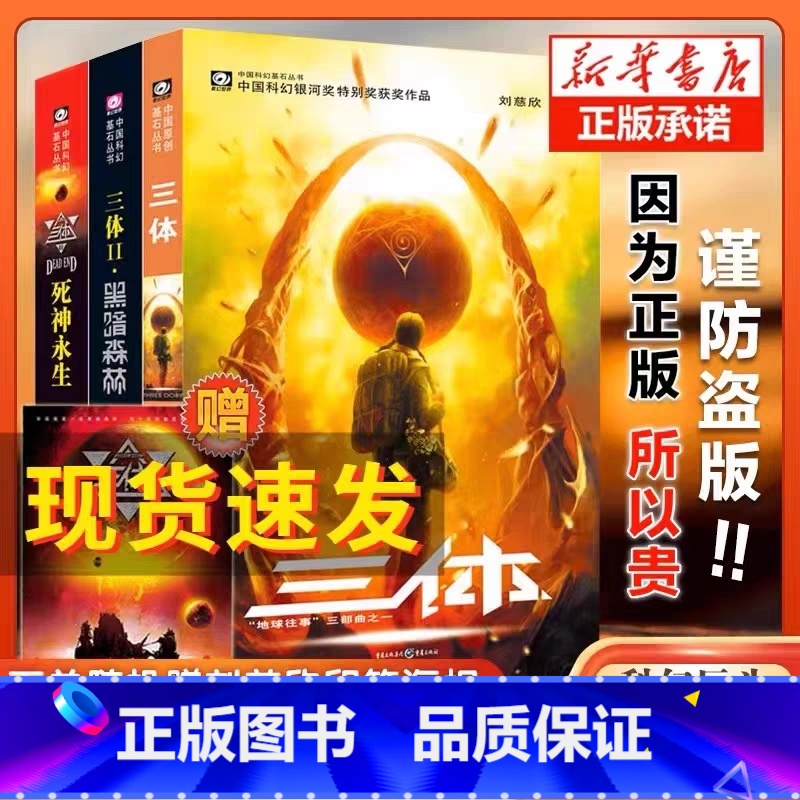 [掌柜推荐4册]三体三部曲+流浪地球 [正版]三体全集全套3册 刘慈欣长篇科幻小说三部曲 地球往事+黑暗森林+死神永生典