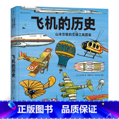 后浪官方正版 飞机的历史 山本忠敬的交通工具图鉴 300幅精密手绘插图 6至12岁儿童小学生 科普百科书籍 [正版]后浪