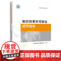 正版 知识共享许可协议适用指南 中国科协学会服务中心 编著 知识产权出版社 9787513096225