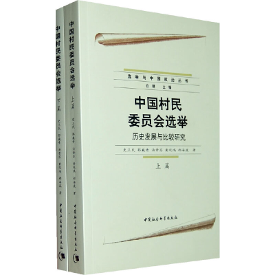 正版新书]中国村民委员会选举(上下篇)史卫民 等著9787500477