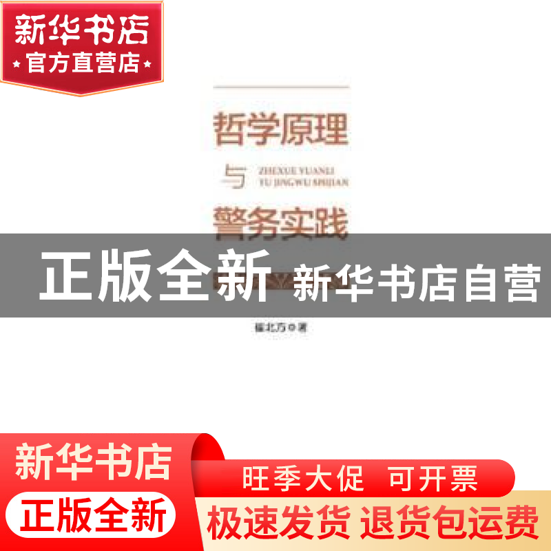 正版 哲学原理与警务实践 崔北方著 中国人民公安大学出版社 9787