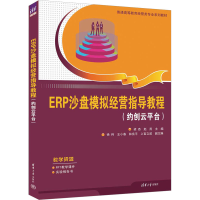 正版新书]ERP沙盘模拟经营指导教程(约创云平台)本书编写组97873