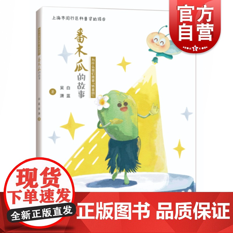 番木瓜的故事 为什么我们需要转基因中国科技发展故事白蓝吴潇著作上海科学技术出版社农业基础科学科普转基因技术的原理与应用