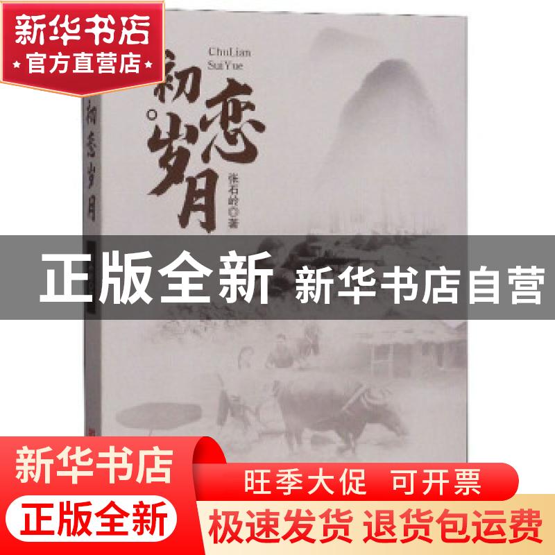 正版 初恋岁月 张石岭 中国言实出版社 9787517132721 书籍