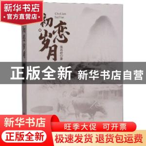 正版 初恋岁月 张石岭 中国言实出版社 9787517132721 书籍