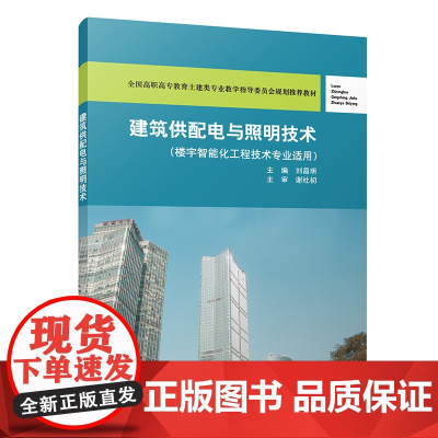 建筑供配电与照明技术 刘昌明 中国建筑工业出版社 正版书籍