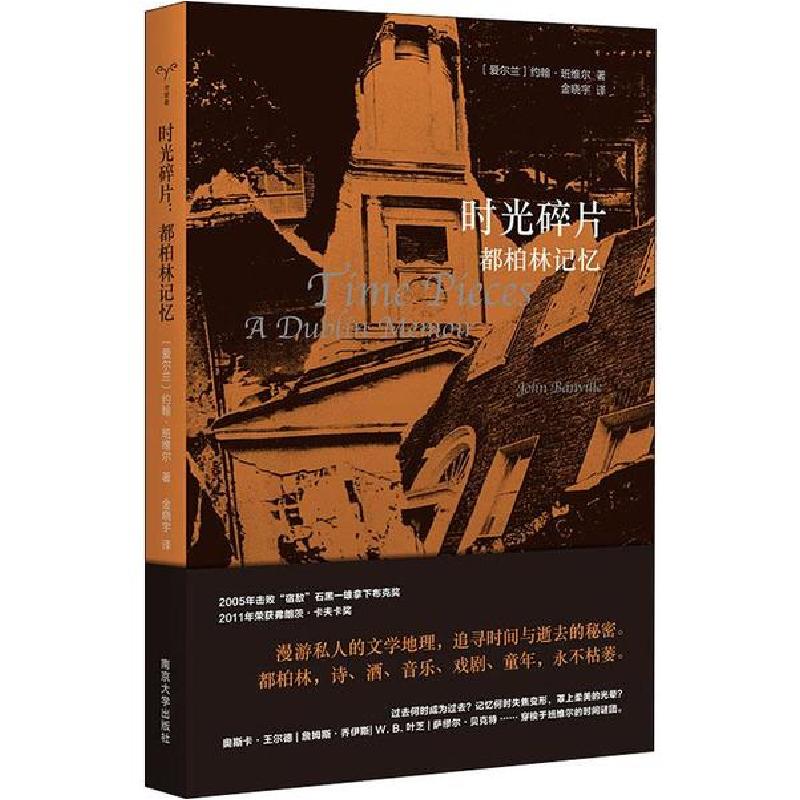 正版新书]时光碎片 都柏林记忆(爱尔兰)约翰·班维尔(John Banvil