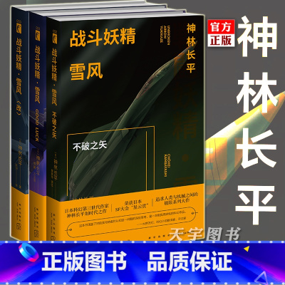 战斗妖精雪风GOODLUCK [正版] 战斗妖精雪风全套3册 雪风 战斗妖精改+GOODLUCK+不破之矢 神林长平 日