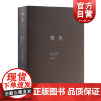 禁色(三岛由纪夫作品系列精装) 正版图书籍 上海译文出版社 世纪出版