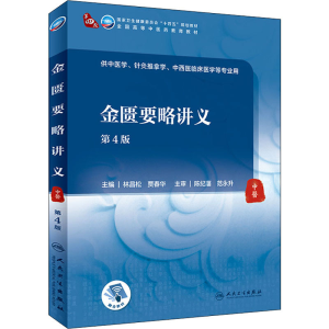 [M]金匮要略讲义 第4版-9787117315968
