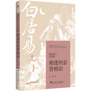 正版新书]国民诗人白居易:相逢何必曾相识战琳 著; 清泉静读