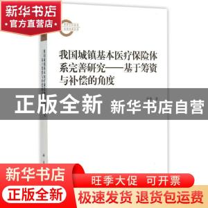正版 我国城镇基本医疗保险体系完善研究:基于筹资与补偿的角度