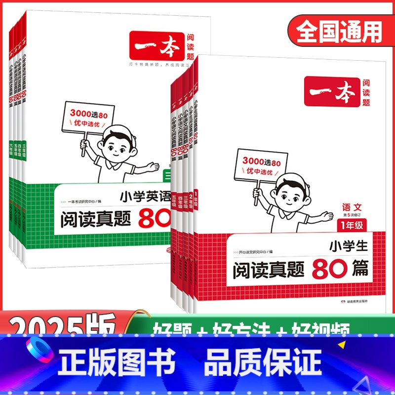 语文❤️[阅读真题80篇] 小学一年级 [正版]2025版小学语文阅读真题80篇一二年级三年级四年级五年级六年级上下册语