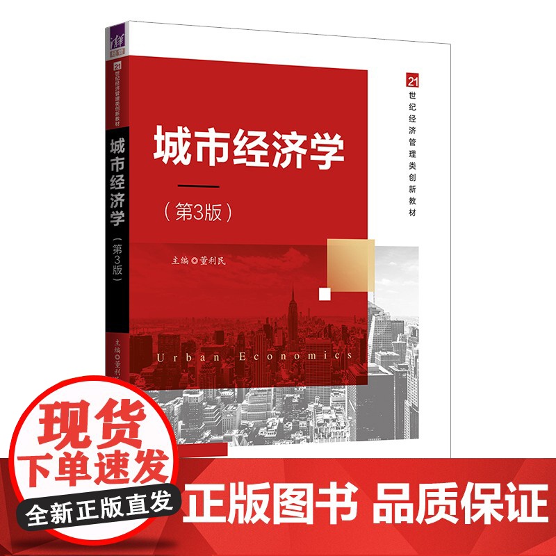 正版新书 城市经济学第3版 董利民 清华大学出版社 城市经济学 高等学校 教材