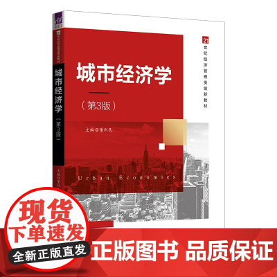 正版新书 城市经济学第3版 董利民 清华大学出版社 城市经济学 高等学校 教材