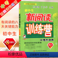 [正版]初中生新阅读训练营中考热身赛 第8次修订 提供有效的阅读策略 初三语文9年级下册中考提升阅读理解训练教辅书