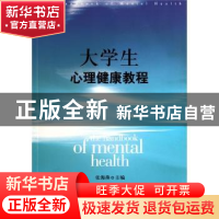 正版 大学生心理健康教程 张海燕 格致出版社 9787543218260 书籍