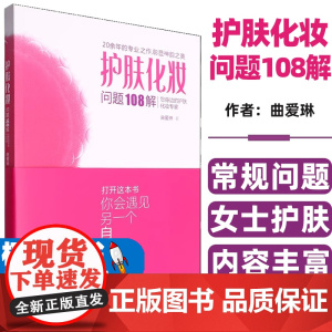 护肤化妆问题108解曲爱琳文汇出版社9787549642298