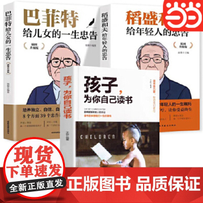 孩子为你自己读书+巴菲特给女儿的一生忠告+稻盛和夫给年轻人的忠告儿童四五六年级青少年励志小学初中课外阅读抖音