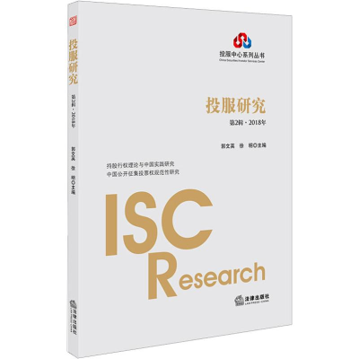 [M]投服研究 第2辑·2018年-9787519726409