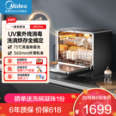 美的洗碗机家用厨房迷你全自动壁挂式嵌入式台式洗碗机家用一级水效三星级消毒 专利母婴洗 洗烘消存一体UP2 Pro