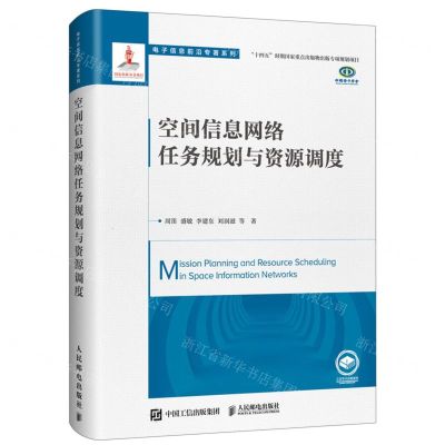 [N]空间信息网络任务规划与资源调度(精)/电子信息前沿专著系列-9787115584823