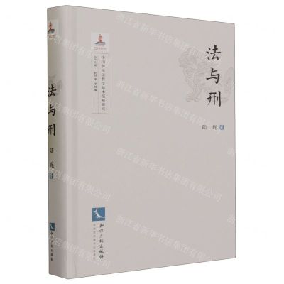 [N]法与刑(精)/中国传统法哲学基本范畴研究-9787513086547
