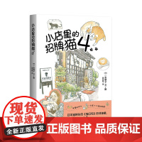 小店里的招牌猫4 一志敦子 文/图 黄文娟 译 上海译文出版社 正版书籍