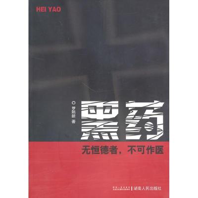 正版新书]黑药罗熙能9787543867161