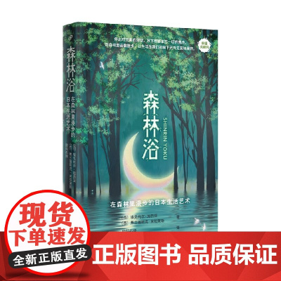 森林浴 在森林里漫步的日本生活艺术 幸福关键词 埃克托尔•加西亚等 著 文学