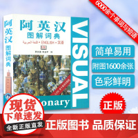 阿英汉图解词典 看书背单词 三语检索 阿拉伯旅行书籍 阿拉伯语英语汉语三语词典 图解日常生活实物及场景 外语教学与研究
