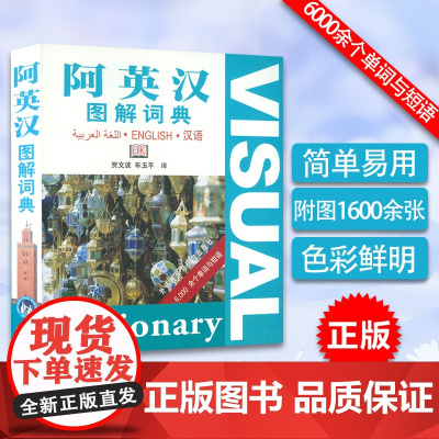 阿英汉图解词典 看书背单词 三语检索 阿拉伯旅行书籍 阿拉伯语英语汉语三语词典 图解日常生活实物及场景 外语教学与研究